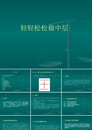 《轻轻松松做中层》