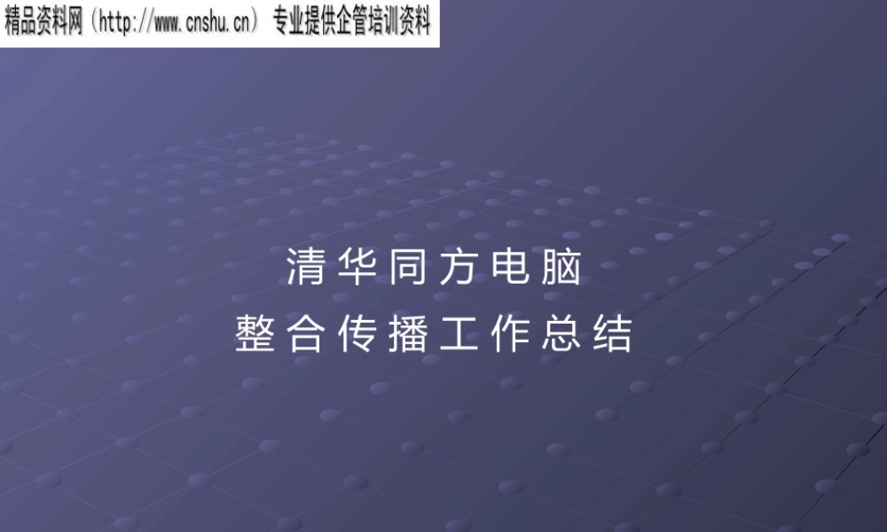 《清华同方电脑整合传播工作总结》141页
