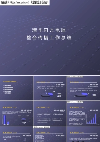 《清华同方电脑整合传播工作总结》141页