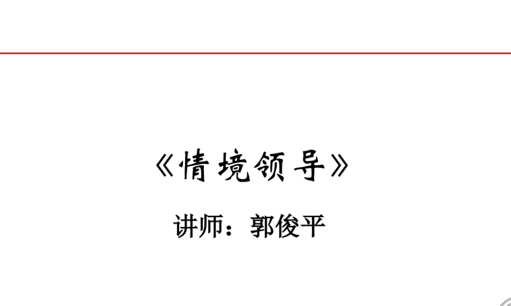 《情境领导》学员教材
