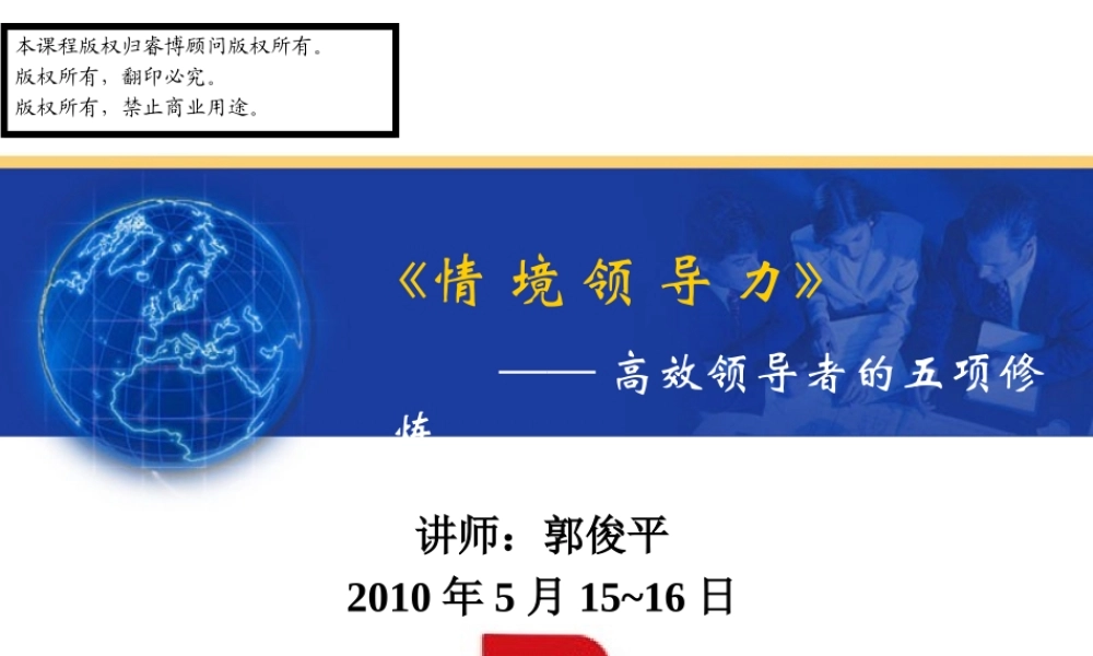 《情境领导力》——高效领导者的五项修炼(PPT71页)