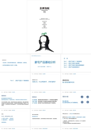 XXXX年豪宅营销知识沉淀之豪宅产品基础分析102P