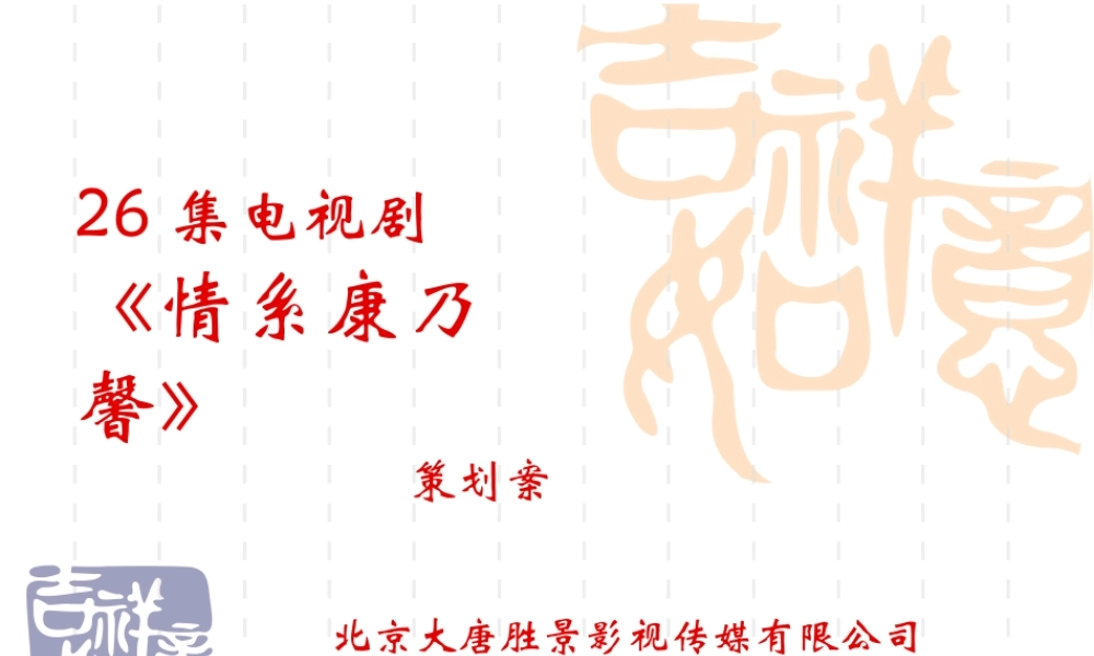 《情系康乃馨》电视剧策划案