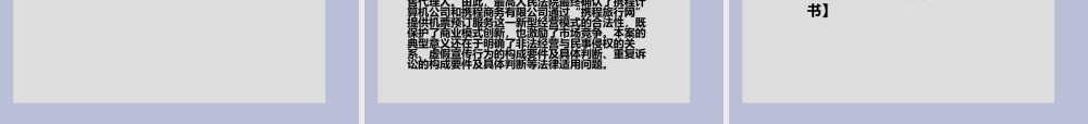 专利法和反不正当竞争法案例