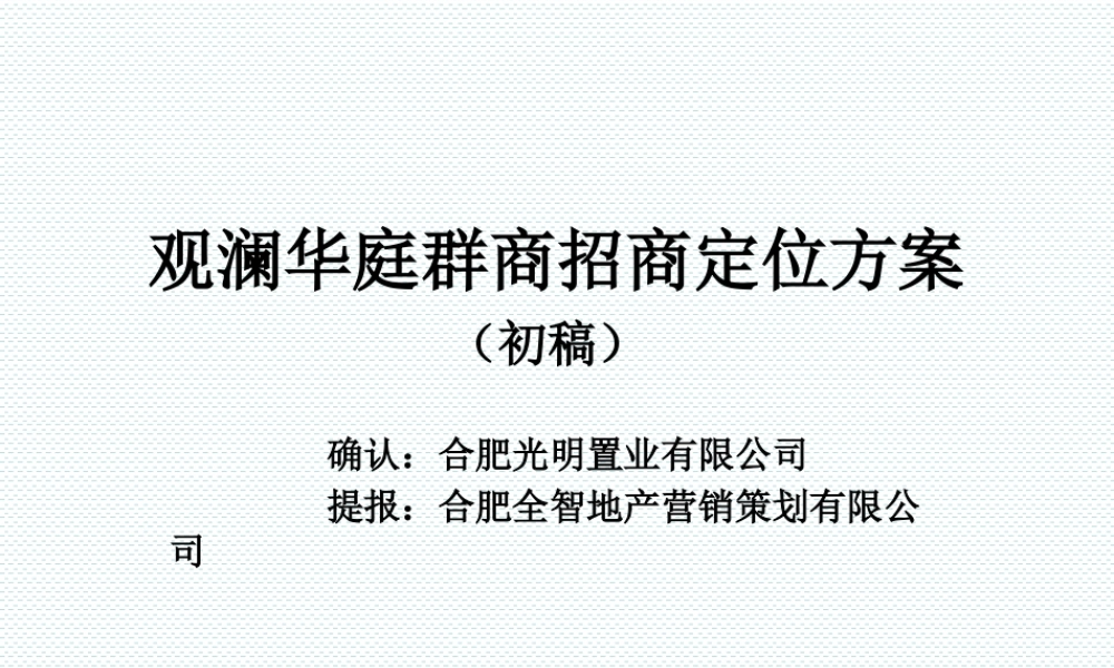 XXXX年合肥观澜华庭群商招商定位方案(初稿)