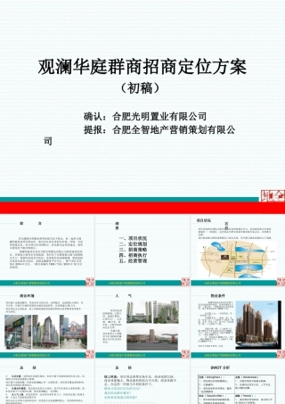 XXXX年合肥观澜华庭群商招商定位方案(初稿)