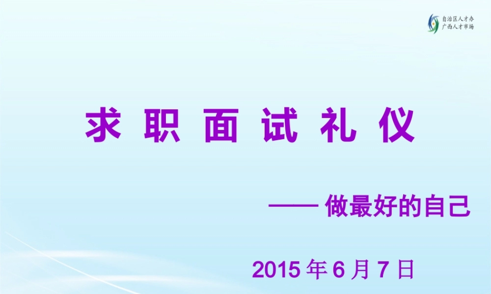 《求职面试礼仪》讲师手册PPT——李晓晗