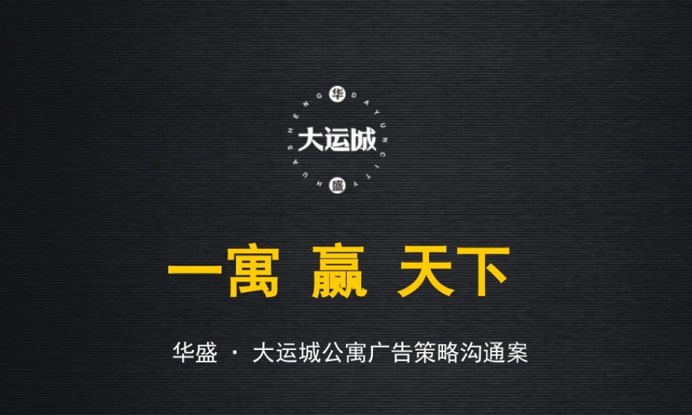 XXXX年合肥华盛·大运城公寓广告策略沟通案