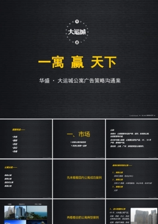 XXXX年合肥华盛·大运城公寓广告策略沟通案