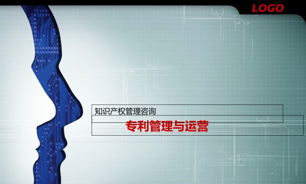 专利管理与运营培训教材