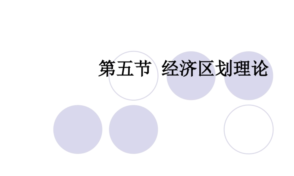 《区域经济发展与管理》第二讲 区域经济的形成与发展 第五节 经济区划