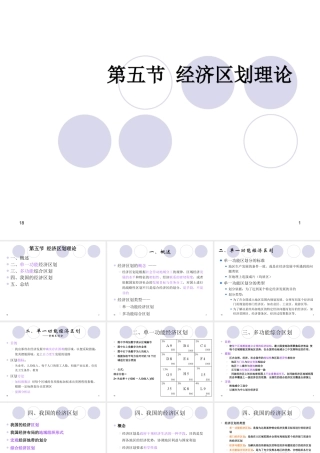 《区域经济发展与管理》第二讲 区域经济的形成与发展 第五节 经济区划
