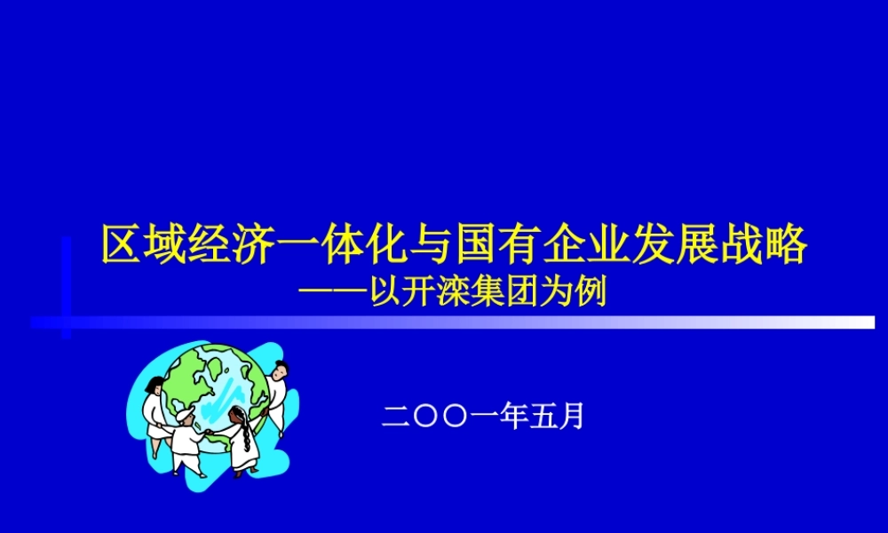 《区域经济一体化与国有企业发展战略》(3)