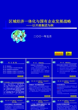 《区域经济一体化与国有企业发展战略》(3)