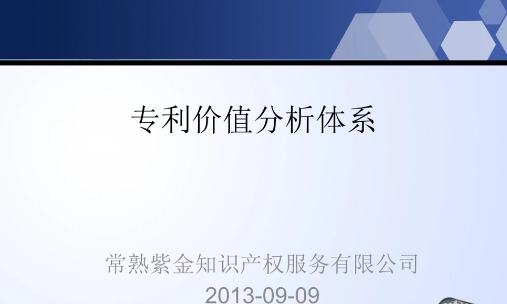 专利价值分析体系