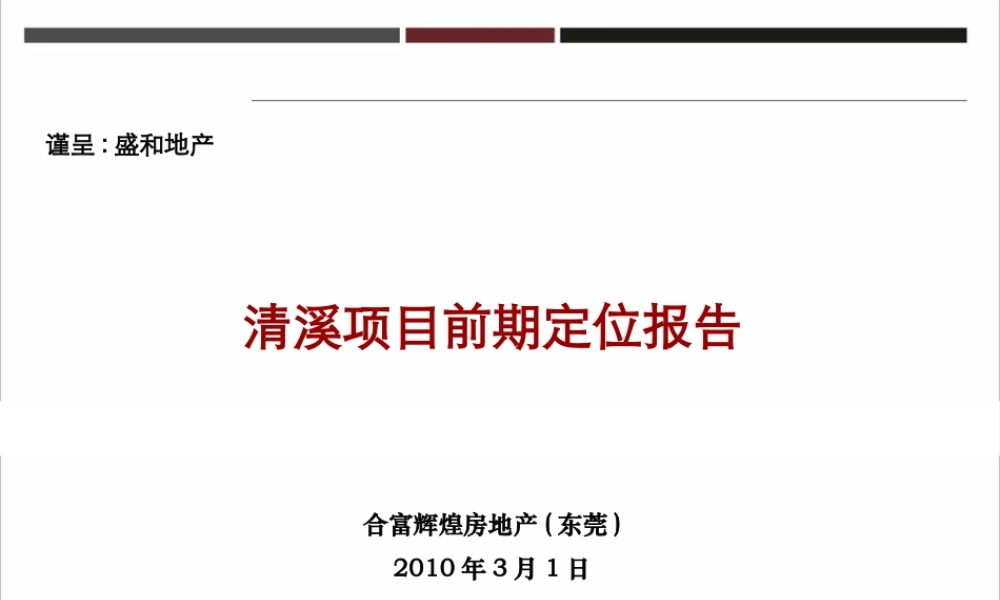 XXXX年合富-东莞清溪项目前期定位报告