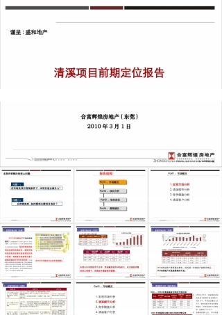 XXXX年合富-东莞清溪项目前期定位报告