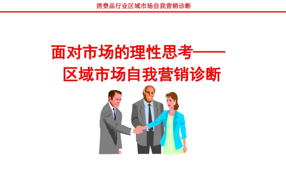 《区域市场自我营销诊断》