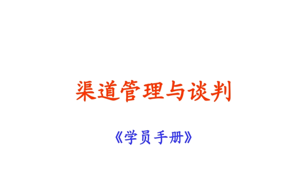 《渠道管理与谈判《学员手册》》
