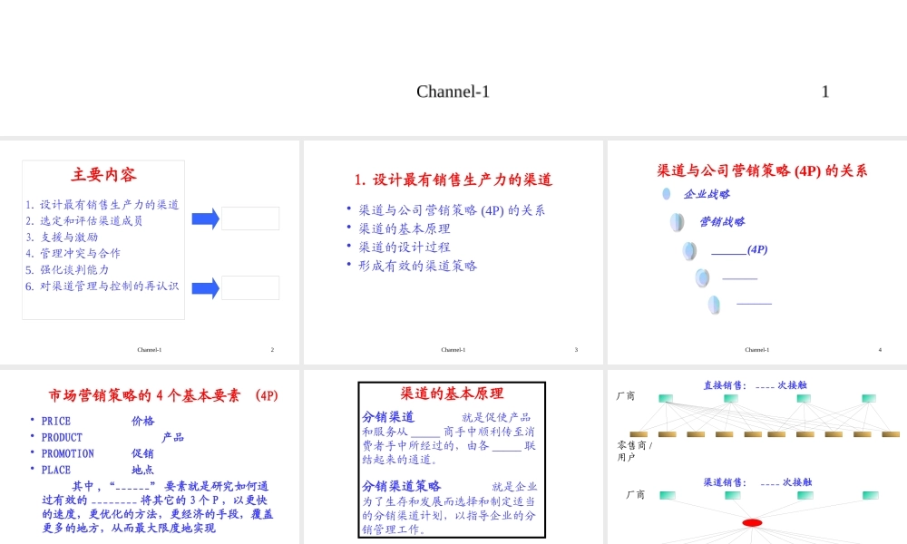 《渠道管理与谈判《学员手册》》