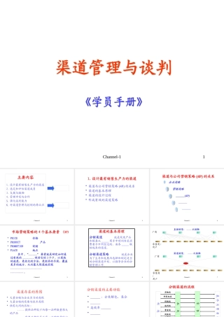 《渠道管理与谈判《学员手册》》
