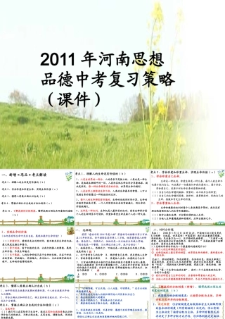 XXXX年河南思想品德中考复习策略(课件)