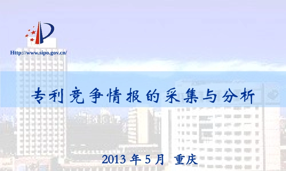 专利竞争情报的采集与分析方法(黄迎燕)
