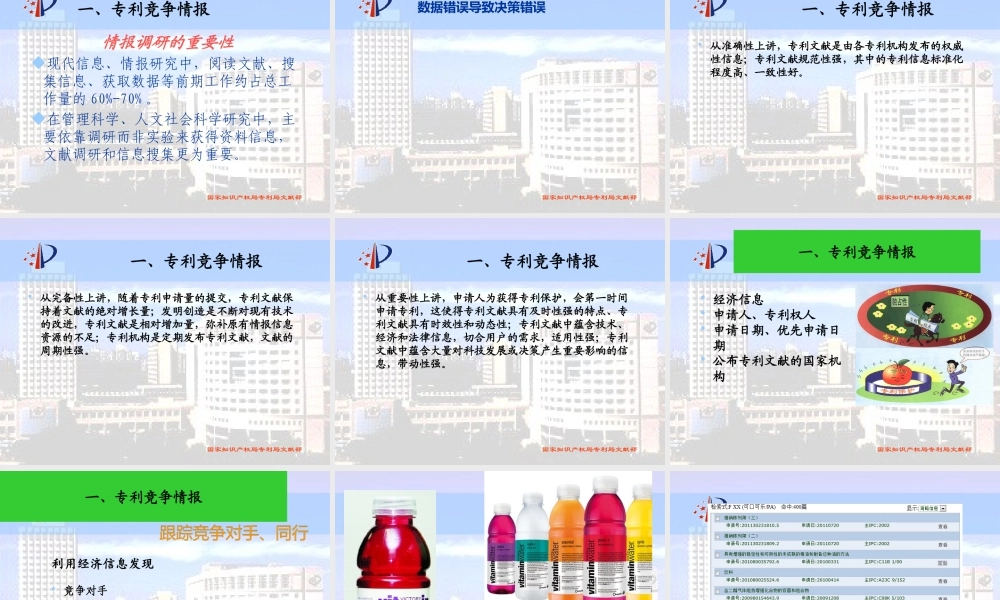 专利竞争情报的采集与分析方法(黄迎燕)