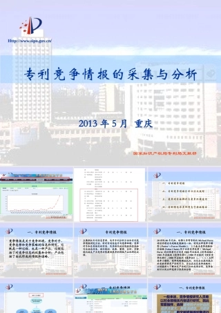 专利竞争情报的采集与分析方法(黄迎燕)