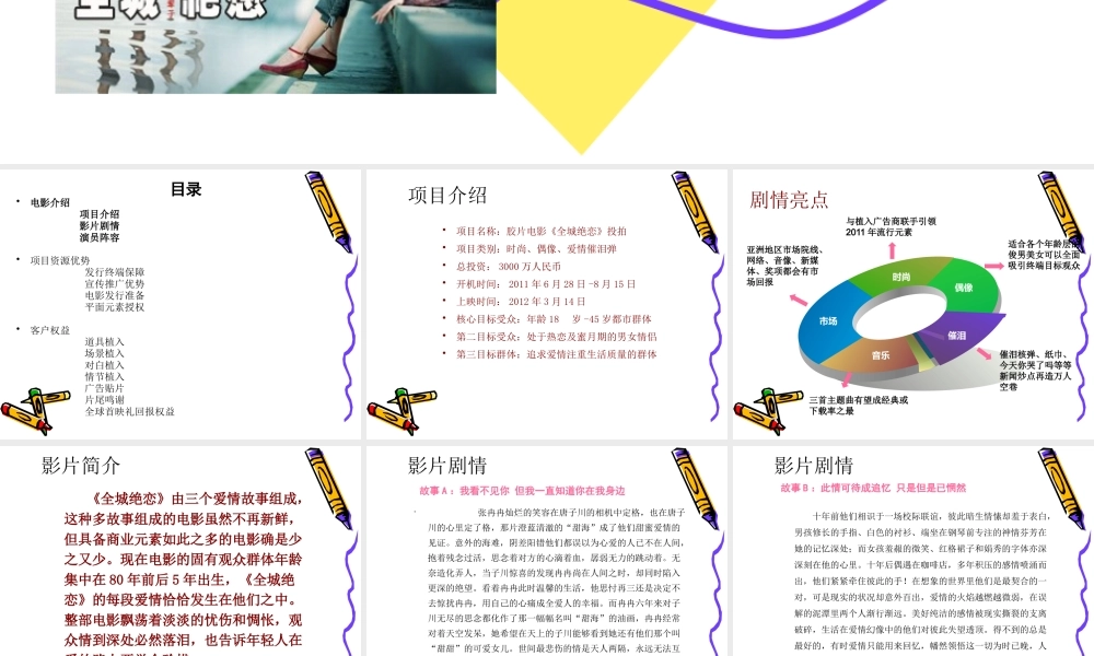 《全城绝恋》电影成功招商方案