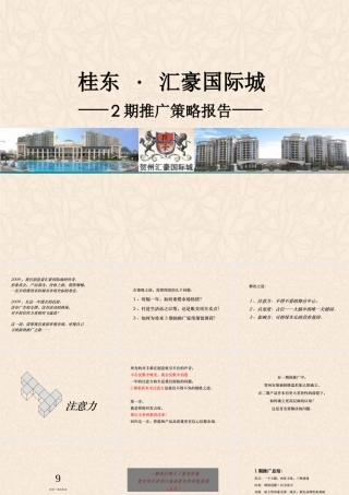 XXXX年贺州桂东·汇豪国际城2期推广策略报告106P