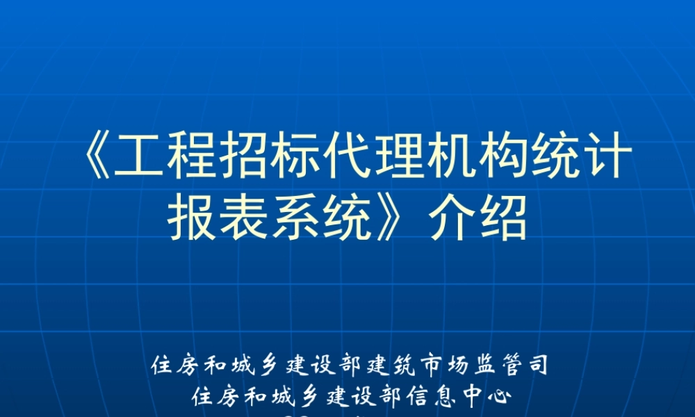 《全国工程招标代理机构统计报表系统》汇报
