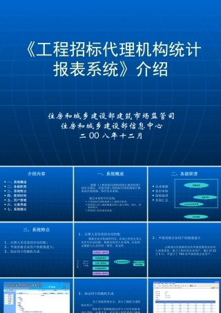 《全国工程招标代理机构统计报表系统》汇报