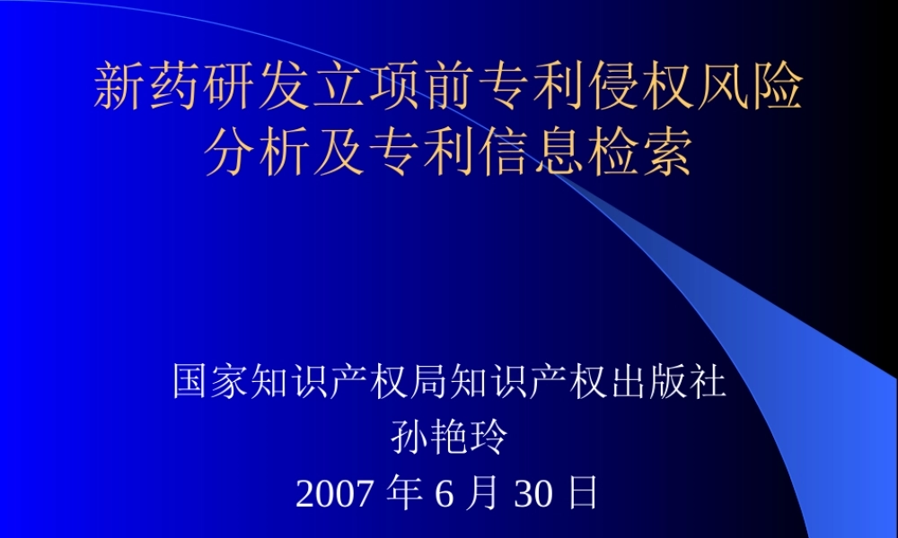 专利侵权风险分析及专利信息检索