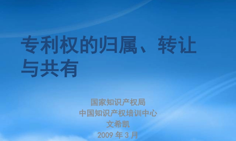专利权归属管理的基本规定