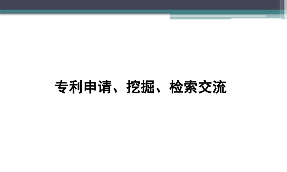 专利申请、挖掘、检索及制度交流