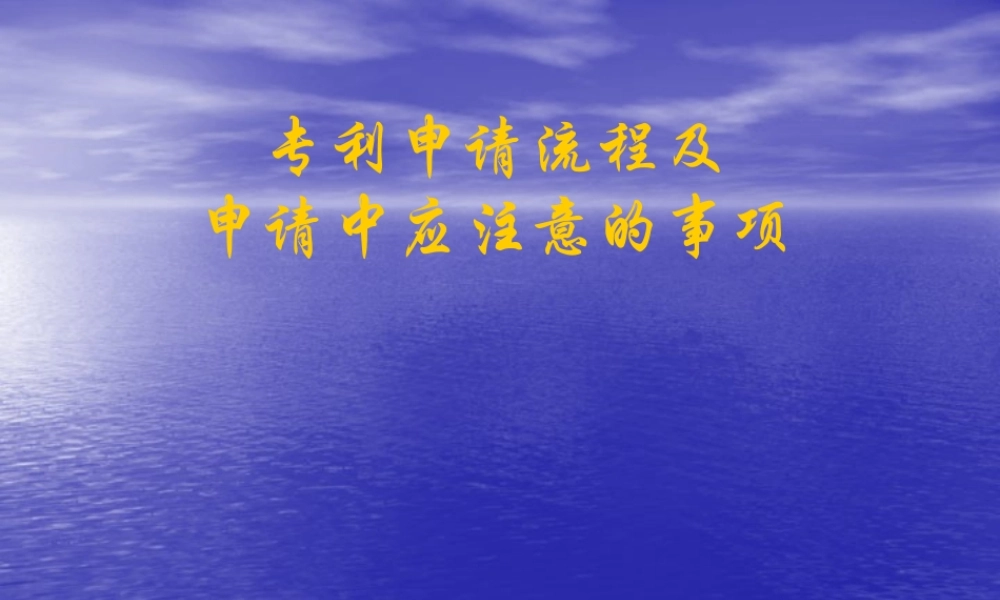 专利申请流程及申请中应注意的事项讲义