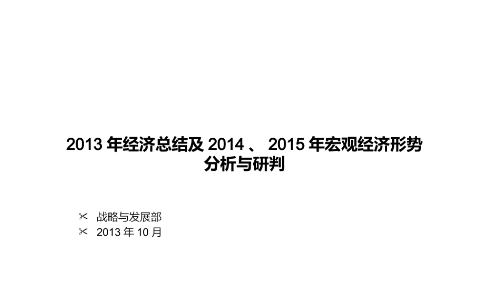 XXXX年宏观经济形势分析与研判(战略与发展部)