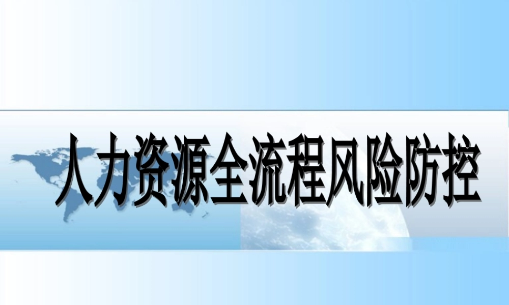 《人力资源全流程风险防控》课程