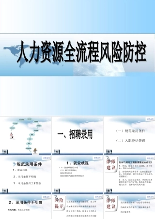 《人力资源全流程风险防控》课程