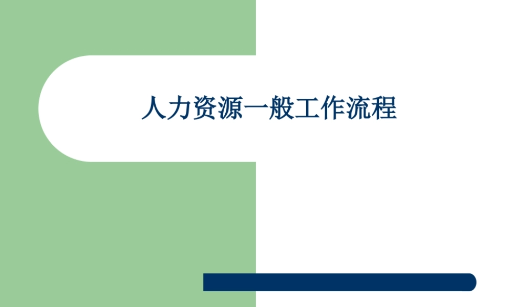 《人力资源一般工作流程(ppt31)》