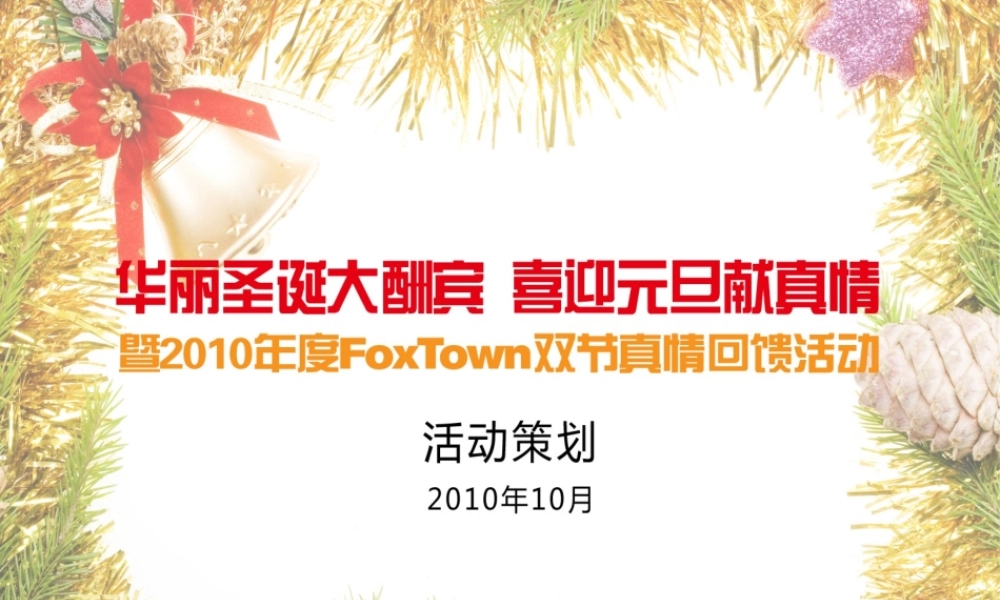 XXXX年狐狸城品牌折扣店节日活动策划案