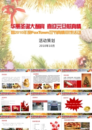 XXXX年狐狸城品牌折扣店节日活动策划案