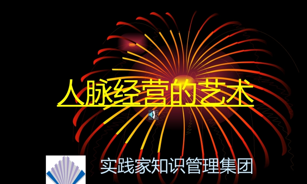 《人脉经营的艺术》讲座