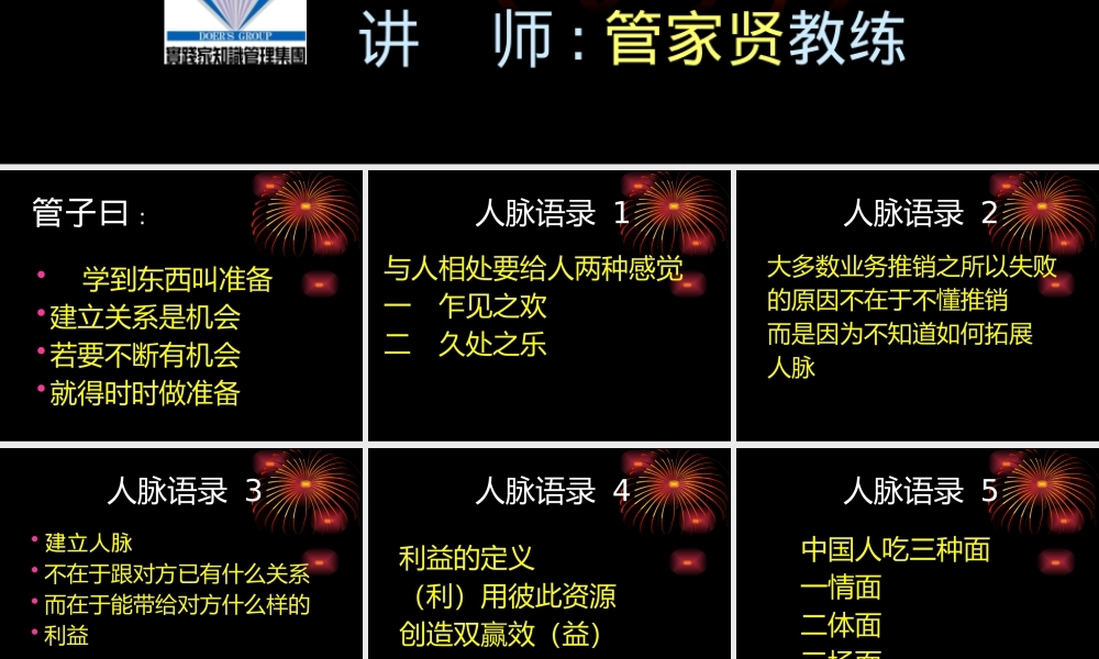 《人脉经营的艺术》讲座