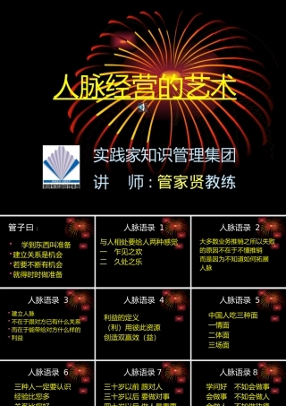 《人脉经营的艺术》讲座