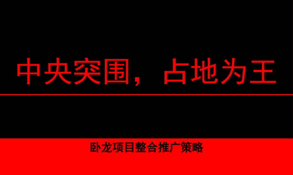 XXXX年湖北襄樊卧龙项目整合推广策略