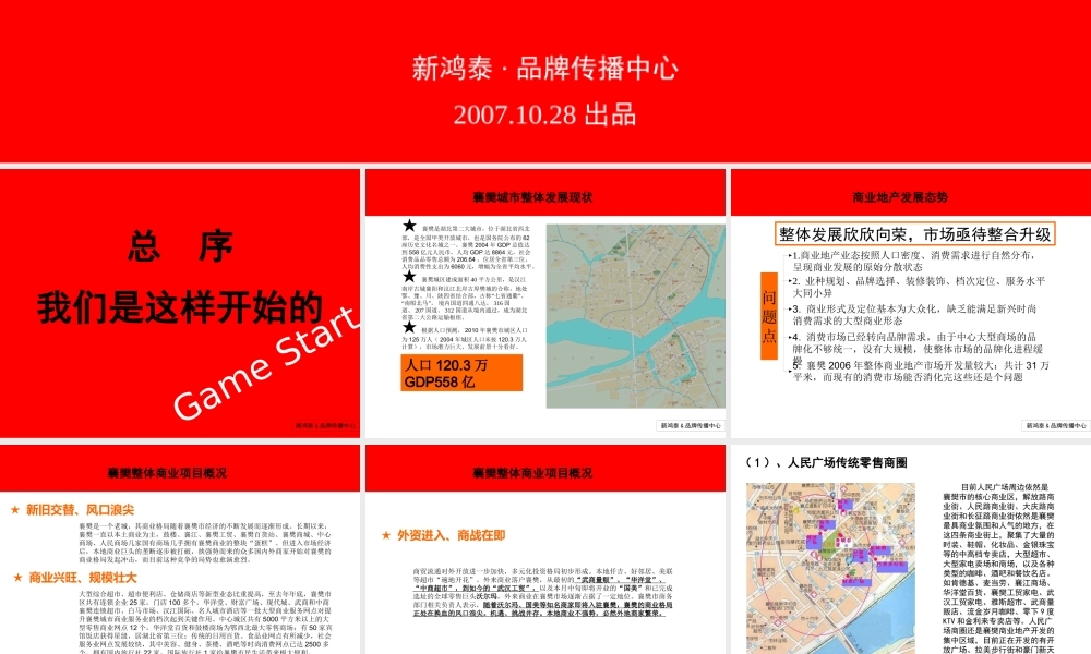 XXXX年湖北襄樊卧龙项目整合推广策略