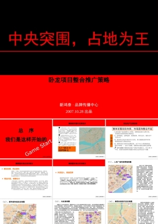 XXXX年湖北襄樊卧龙项目整合推广策略