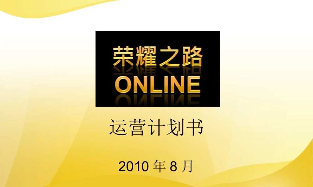 《荣耀之路》运营计划书0811